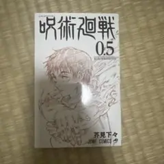 2026年最新】呪術廻戦0.5巻の人気アイテム - メルカリ