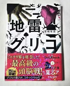 地雷グリコ