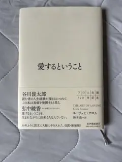 愛するということ エーリッヒ・フロム 著