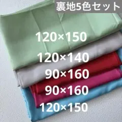 裏地 5枚 合計7.1m 若草色、グレージュ、赤、マゼンタピンク、水色　(H)