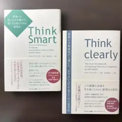 Think Smart 間違った思い込みを避けて、賢く生き抜くための思考法