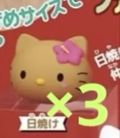 ☆新品☆HELLO KITTY ファッションリング 日焼け 3個セット