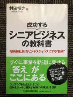 成功するシニアビジネスの教科書 「超高齢社会」をビジネスチャンスにする"技術"