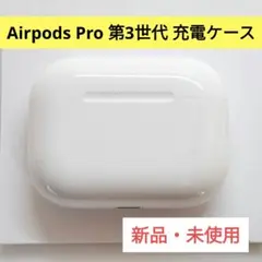 AirPods Pro 第3世代 充電ケースのみ 正規品