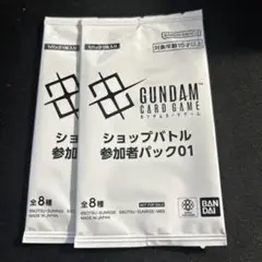 ガンダムカードゲーム ショップバトル参加者パック01 2パック