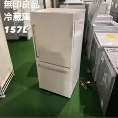 ⭕️設置無料⭕️　深澤直人　無印良品　冷蔵庫　150ℓ　一人暮らし　小型　綺麗　安い 831❤️ 深澤直人 冷蔵庫 無印良品 一人暮らし 安い 綺麗 設置