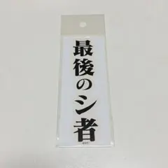 イベント限定品 エヴァンゲリオン ステッカー　最後のシ者