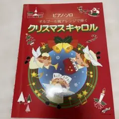 ピアノソロ　オンゴール風アレンジで弾くクリスマスキャロル