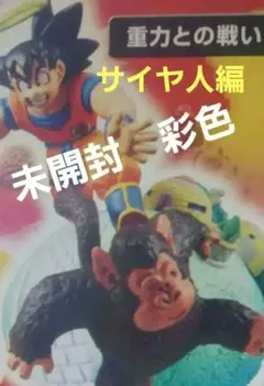 ドラゴンボールカプセル 重力との戦い トイフィギュア 未開封　ドラカプ