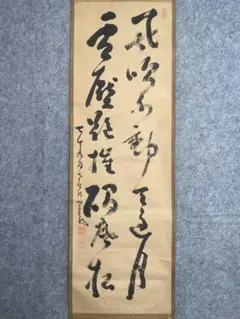 【掛軸】中原南天棒（鄧州全忠）「松高梢上白鶴眠」書 茶掛 茶道具 掛軸】中原南天棒（鄧州全忠）「松高梢上白鶴眠」書 茶掛 - 書通販
