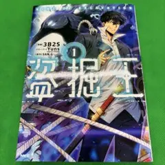 盗掘王 1巻 初版 帯付き 盗掘王 1巻 初版 帯付き - メルカリ