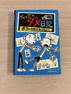 グレッグのダメ日記 2