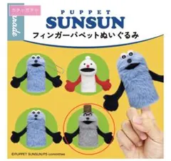 スンスン　フィンガーパペットぬいぐるみ