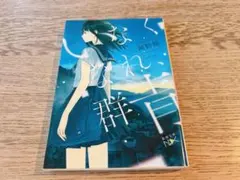 いなくなれ、群青