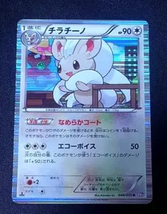 ポケモンカード チラチーノ BW3 048/052 R　②