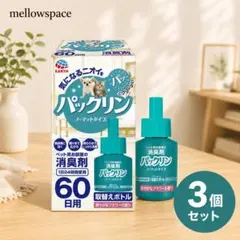 パックリン ノーマット 60日取替え 3個セットのサムネイル
