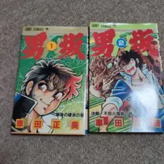 男坂　1巻　2巻　2冊　初版