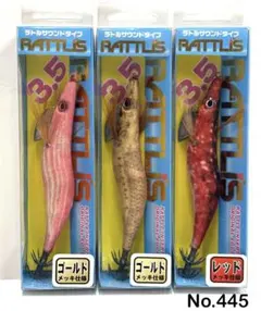 No.445 RATTLIS 3.5号 3本のサムネイル