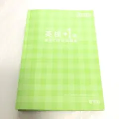 英検準1級 過去6回全問題集 2020年