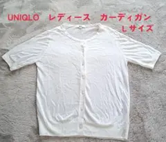 UNIQLO レディース カーディガン Lサイズ ホワイト