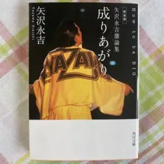 2025年最新】成りあがり矢沢永吉の人気アイテム - メルカリ