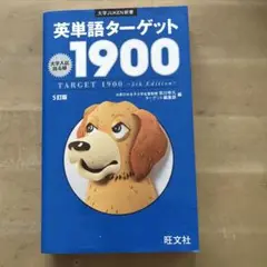 英単語ターゲット1900