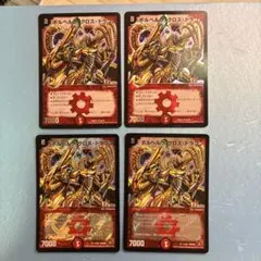 ボルベルグクロスドラゴン　初期　旧枠　4枚　ボルベルグ・クロス・ドラゴン ボルベルグクロスドラゴン 初期 旧枠 4枚 ボルベルグ・クロス