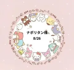 ナポリタン様 おまとめ