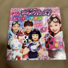 ビッ友✖️戦士　キラメキパワーズ！ヒロイン図鑑