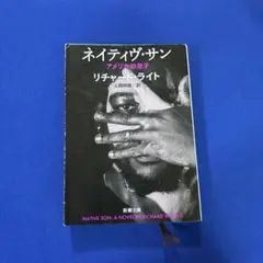 ネイティヴ・サン : アメリカの息子