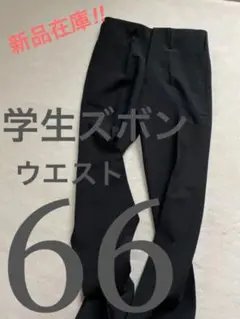 新品未使用ウエスト約66／学生ズボン c-0Y38