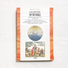 J.A.コメニウス 世界図絵 文庫本