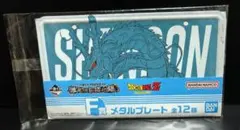 一番くじ ドラゴンボールZ F賞 メタルプレート