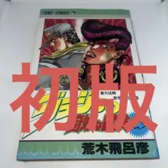 初版】ジョジョの奇妙な冒険 31巻 荒木飛呂彦 ジャンプコミックス