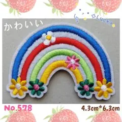 No.578 虹 カラフル 花 キレイ 可愛い アイロンワッペン 刺繍