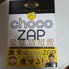 自分でできるRIZAP式ダイエット chocoZAP最強活用術