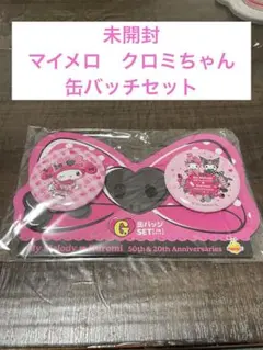 マイメロディ&クロミ ハッピーくじ G賞 缶バッチセット