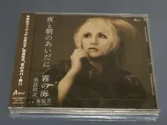 未開封 美良政次 夜と朝のあいだに/霧の海 CD