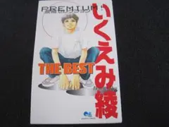 即購入不可。いくえみ綾・一条ゆかり・多田かおる THE BEST