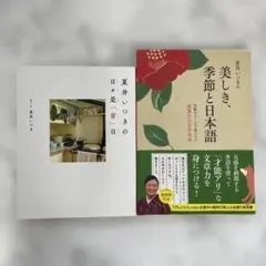 CP-A0455夏井いつきの美しき、季節と日本語・日々是好日2冊セット