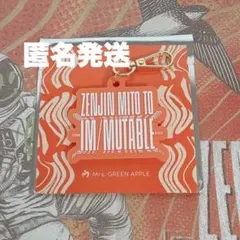 【ミセスグリーンアップル】ゼンジン イミューダブル ランダム キーフォルダー