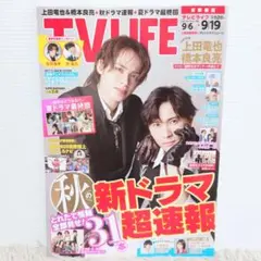 TVLIFE テレビライフ 2025 No.18 上田竜也 橋本良亮 雑誌