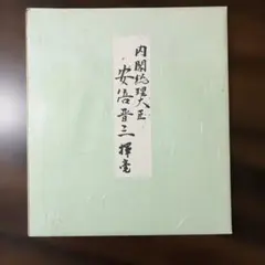 2026年最新】安倍晋三サイン色紙の人気アイテム - メルカリ