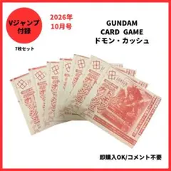 【Vジャンプ10月号】付録 ガンダムカードゲーム ドモン・カッシュ 7枚セット