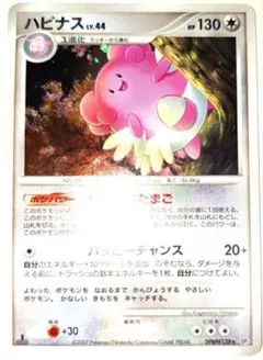 早い者勝ち！　大人気！　ポケモンカード　ハピナス LV.44　★　ホイル　1st