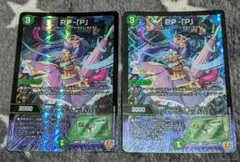 PPP PP-「P」 パンドラプリンセスプリン デュエマ 2枚 - メルカリ
