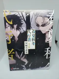 2026年最新】春夏秋冬代行者短編小説集の人気アイテム - メルカリ