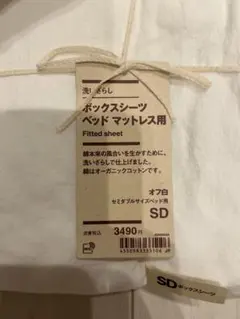 無印良品　 ボックスシーツ セミダブル 2枚セット