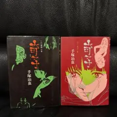 奇子（あやこ）上下巻セット 手塚治虫 ※大都社出版 - メルカリ
