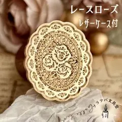 【正規品】3D レースローズ スタンプヘッド シーリングスタンプ 封蝋